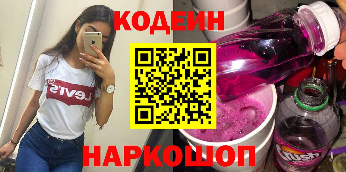 Кодеиновый сироп Lean напиток Lean (лин) Горячий Ключ