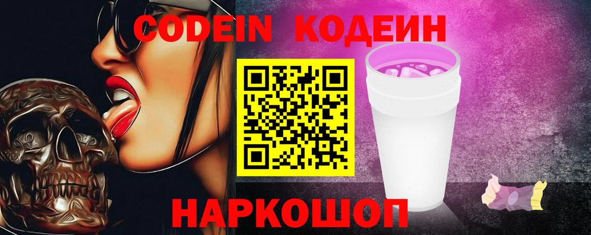 Кодеин Purple Drank  наркота  Кодеин Purple Drank  Горячий Ключ  Вход с VPN 